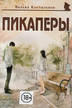 Пикаперы - Костыльков В. - купить и читать онлайн электронную книгу на ...