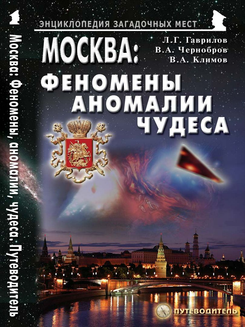 Москва: Феномены, аномалии, чудеса. Путеводитель