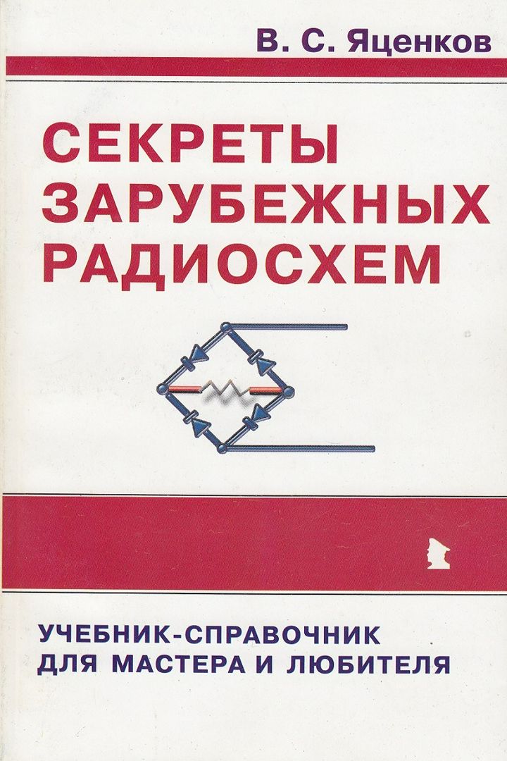 Секреты зарубежных радиосхем. Учебник-справочник для мастера и любителя