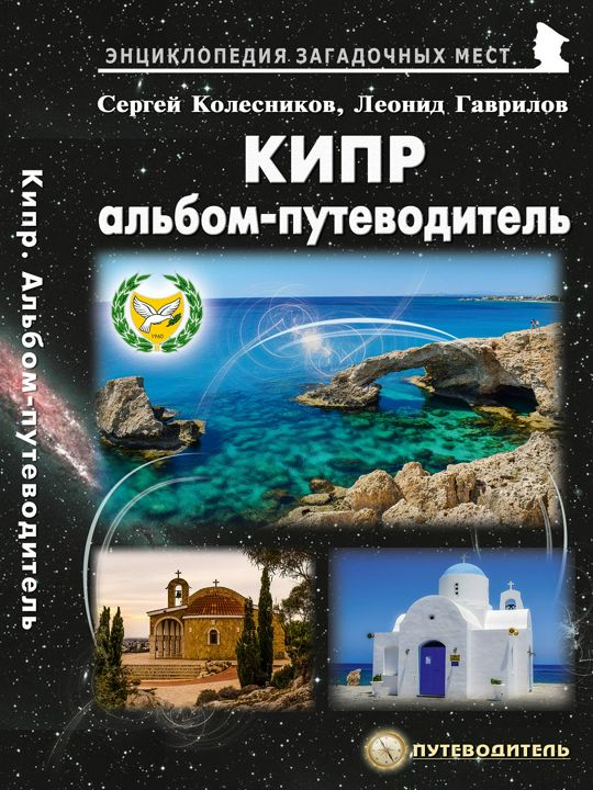 Кипр. Альбом-путеводитель