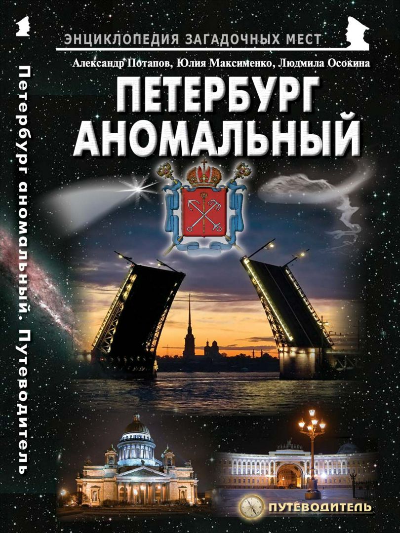 Петербург аномальный. Путеводитель - Потапов А.В., Максименко Ю.М ...