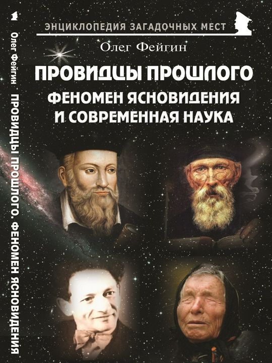 Провидцы прошлого. Феномен ясновидения и современная наука