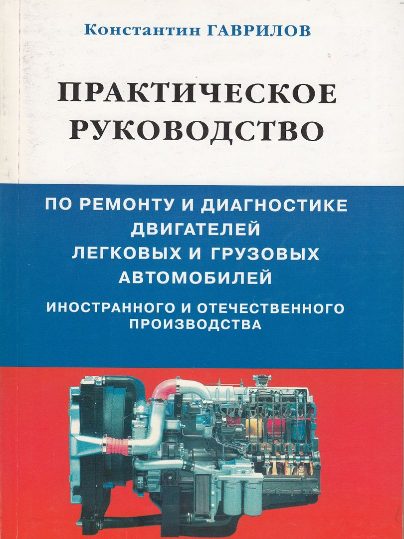 Практическое руководство по ремонту и диагностике двигателей легковых и ...