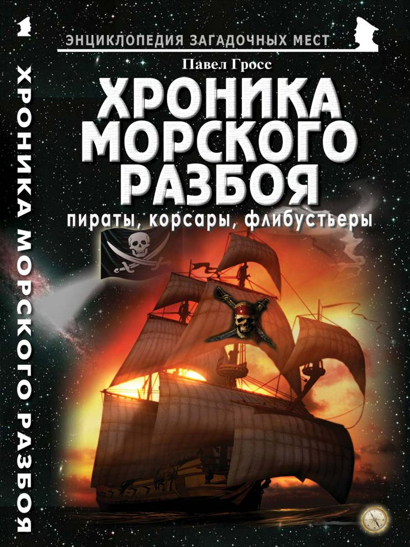 Хроника морского разбоя: пираты, корсары, флибустьеры