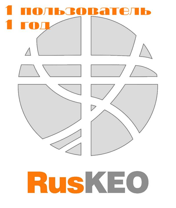 RusKEO - доступ 1-го пользователя на 1 год