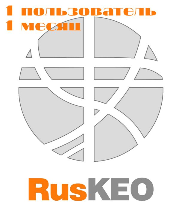 RusKEO - доступ 1-го пользователя на 1 месяц