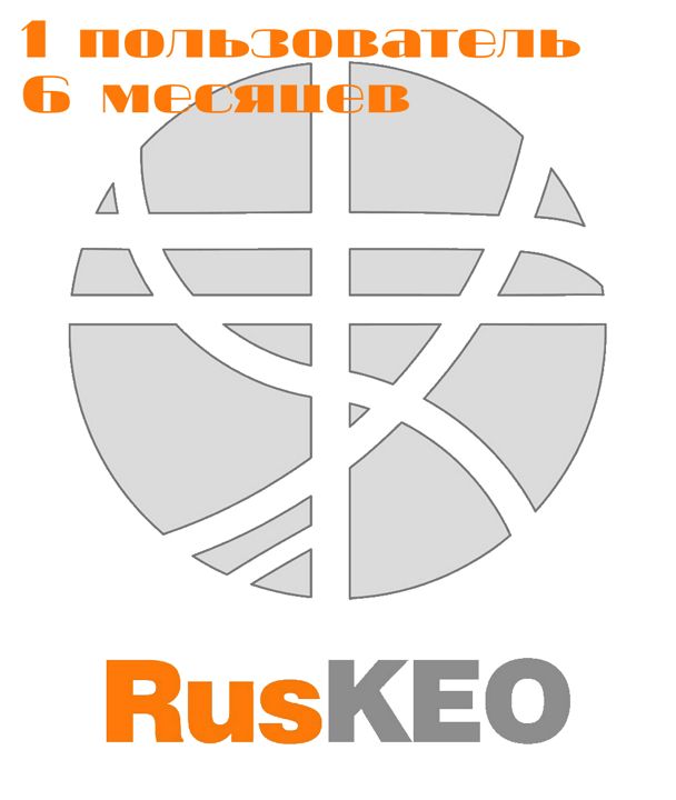 RusKEO - доступ 1-го пользователя на 6 месяцев