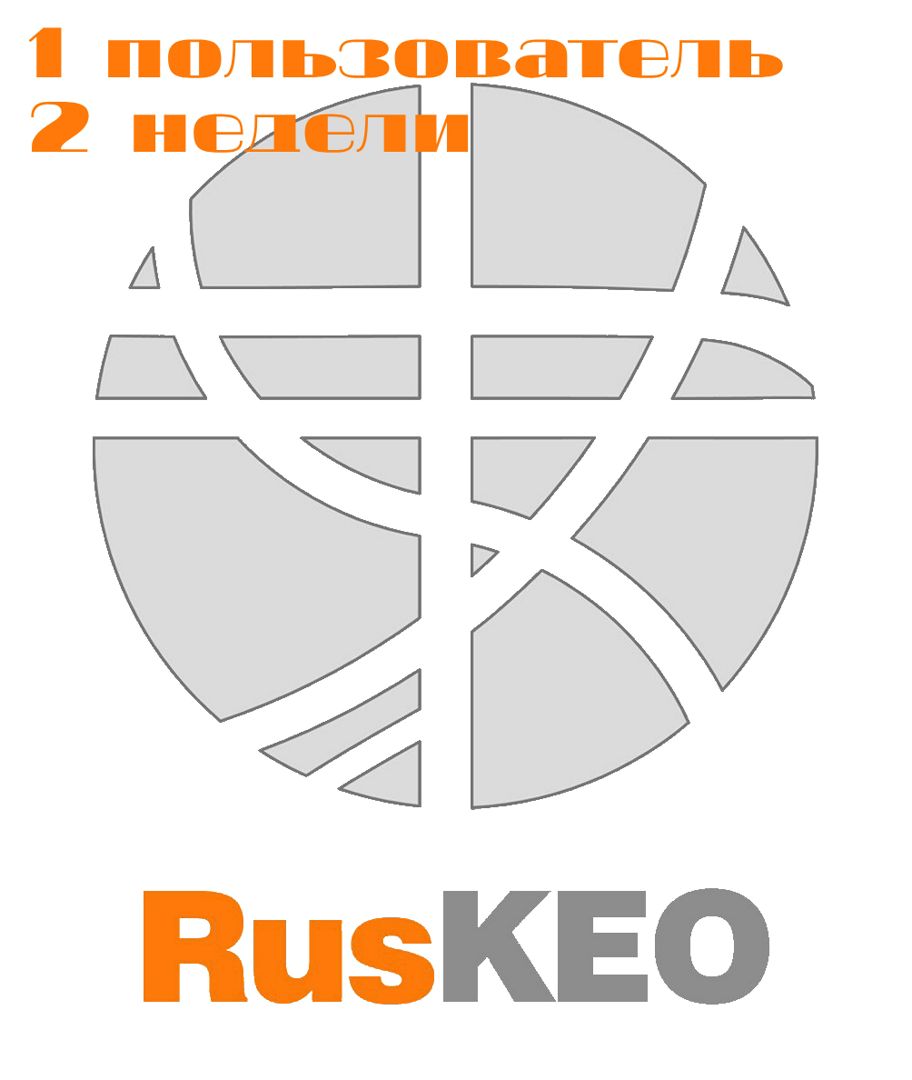 RusKEO - доступ 1-го пользователя на 2 недели