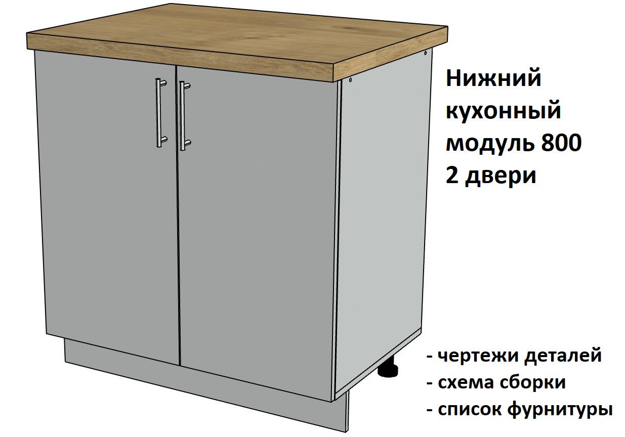 Нижний кухонный модуль 800, 2 двери - Комплект чертежей для изготовления корпусной мебели