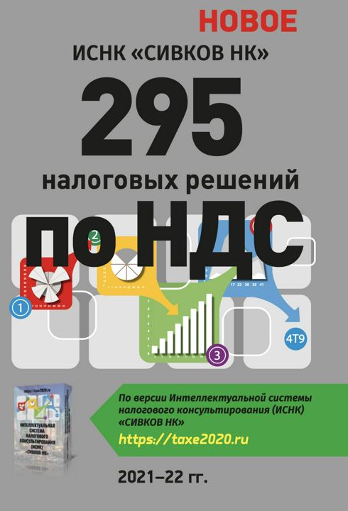 295 налоговых решений по НДС