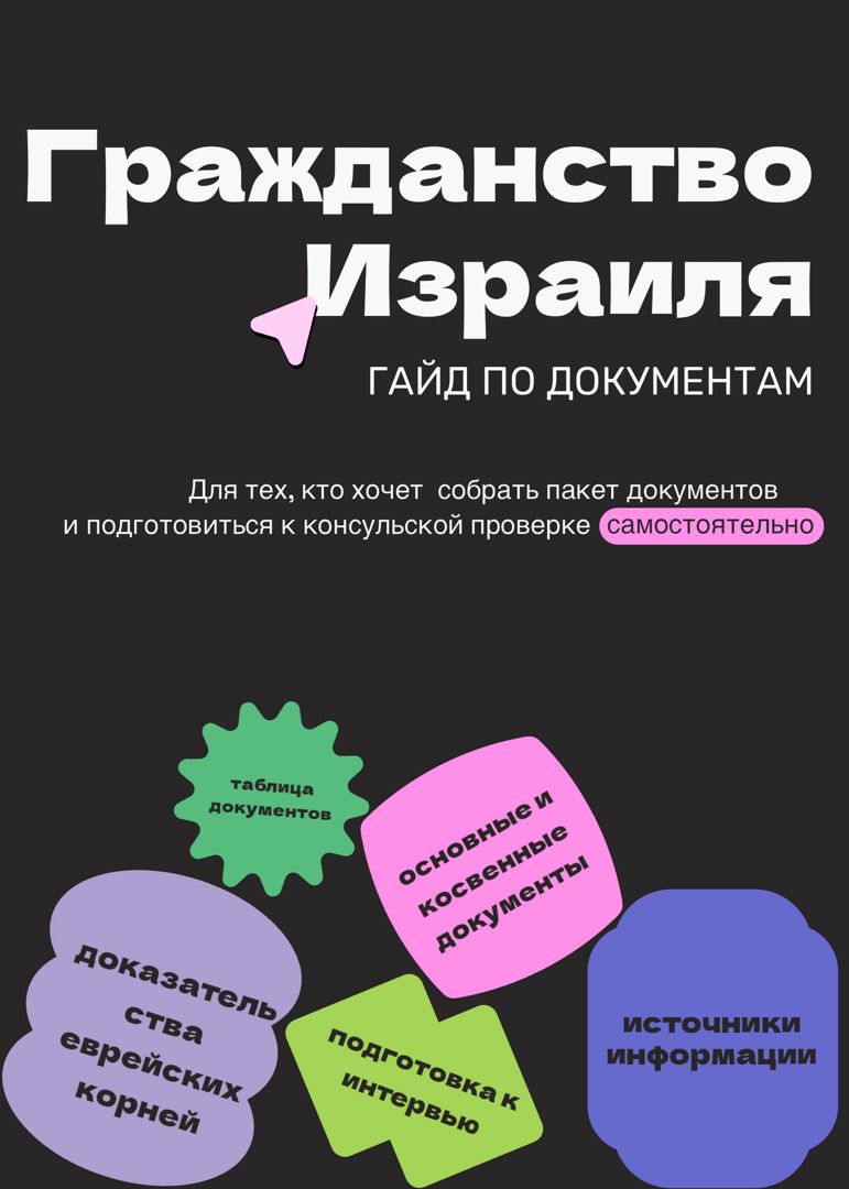 Гражданство Израиль - гайд по самостоятельному сбору документов ...
