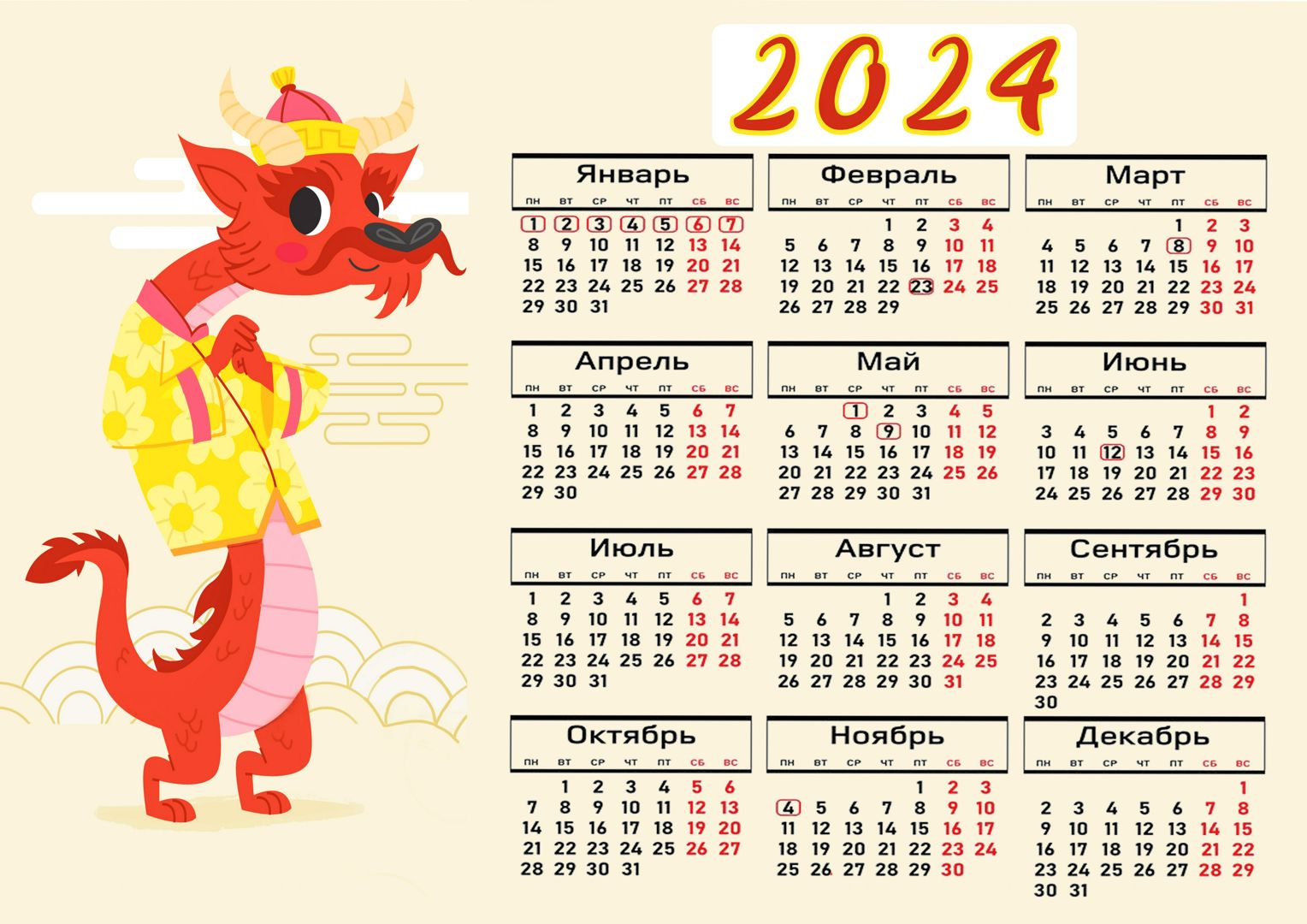 Цифровой календарь 2024 Желтый дракон - Праздничный домик - скачать на  Wildberries Цифровой | 158644