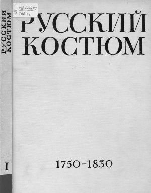 Раритет 1960 г. "Русский костюм" Выпуск 1: 1750-1830 гг.