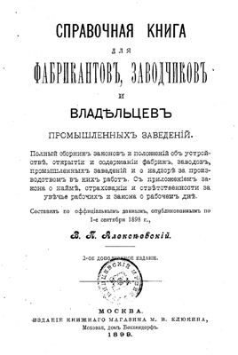 Раритет 1899 г. "Справочная книга для фабрикантов, заводчиков и владельцев промышленных заведений"