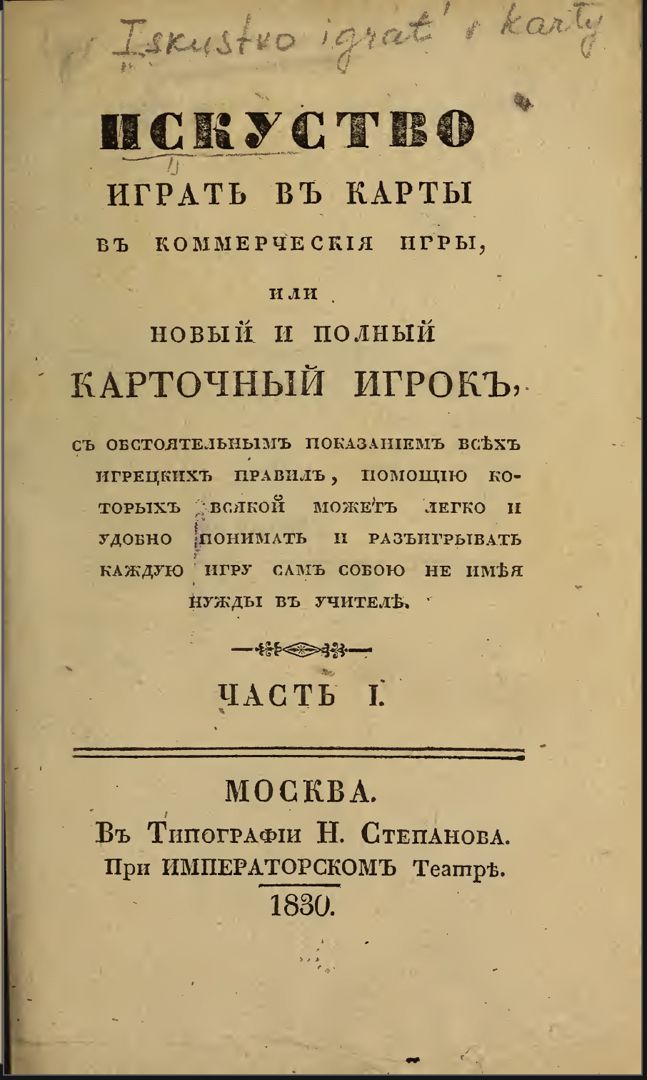 Раритет 1830 г. "Искусство играть в карты в коммерческие игры или новый и полный карточный игрок"