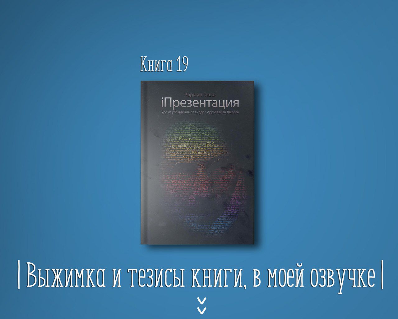 Книга #19 - iПрезентация. Уроки убеждения от лидера Apple Стива Джобса  (Галло Кармин) - Галло Кармин - слушать аудиокнигу на Wildberries Цифровой  | 167424