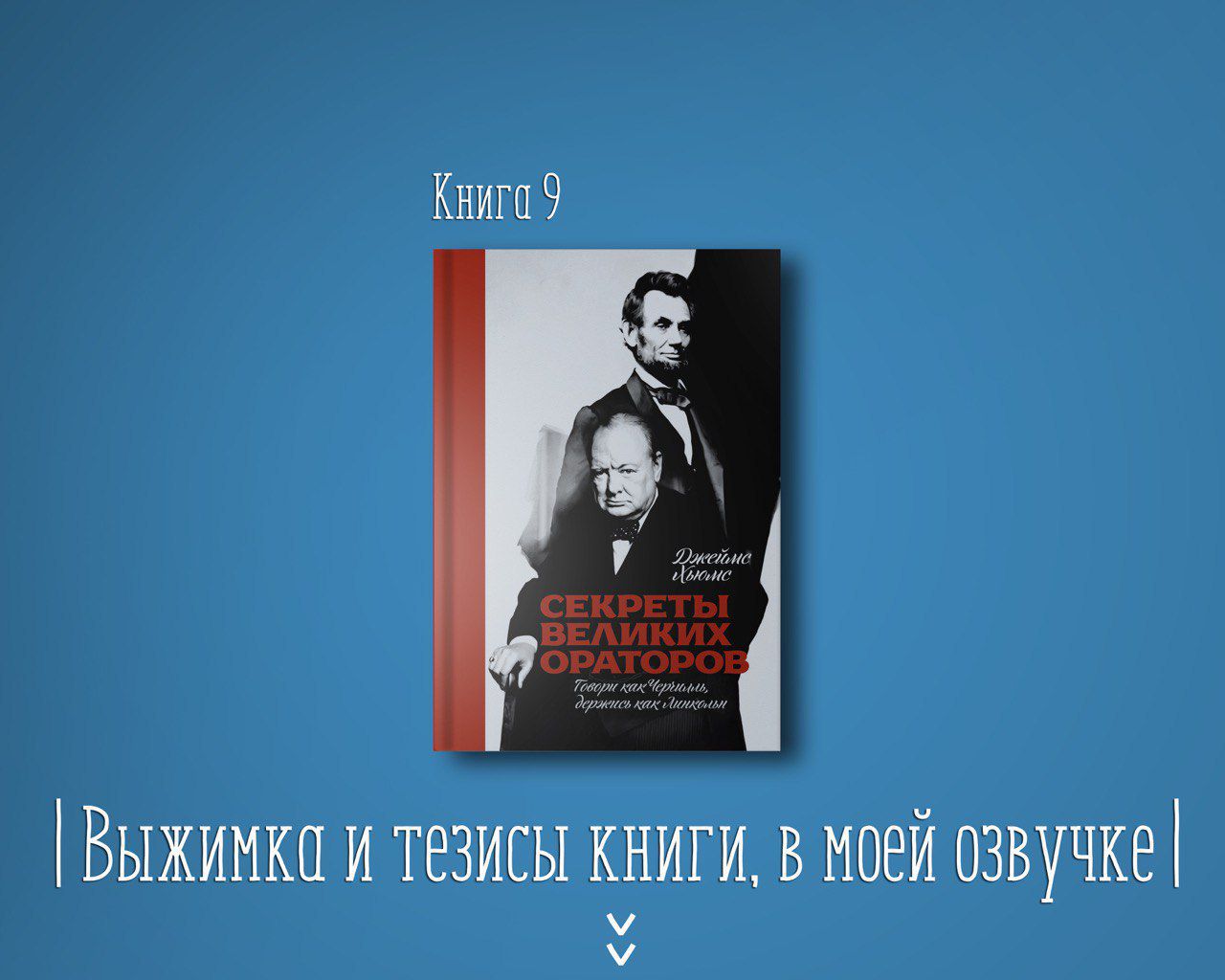 Книга #9 - Секреты великих ораторов говори как Черчилль держись как ...