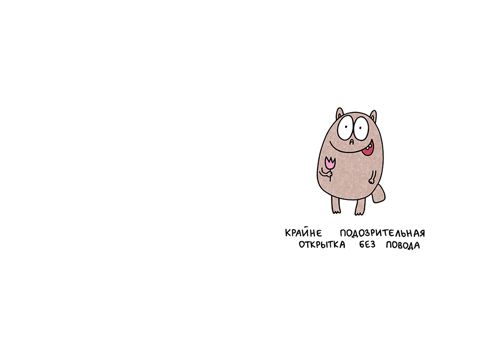 Открытка «Крайне подозрительная открытка без повода» - Татьяна ...