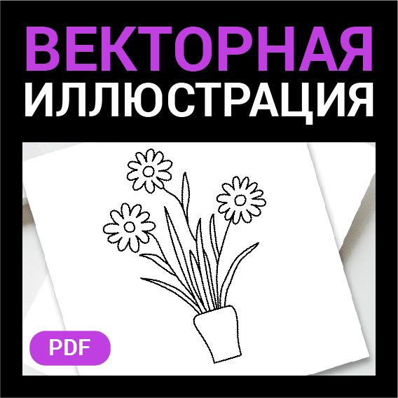 Цветы Ромашки в горшочке. Детская раскраска или шаблон для гравировки, вышивки. Контурная векторная