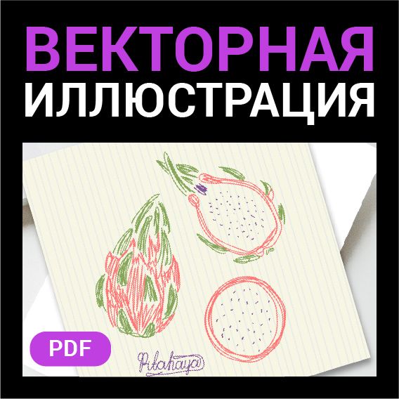 Питахайя как детский рисунок. Векторная картинка фрукт pdf. Стиль Цветные карандаши высокая четкость