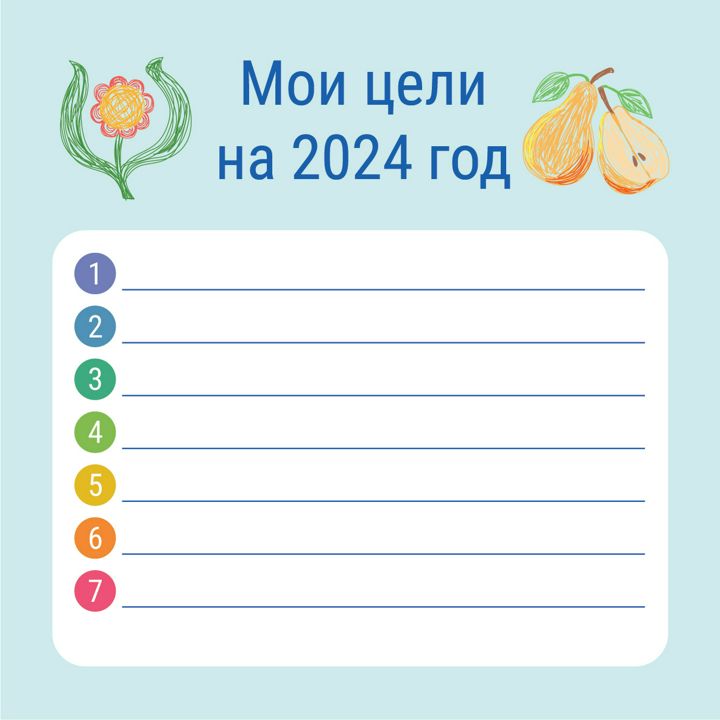 Мои цели на 2024 год. Планинг, планирование. 7 целей. Векторный файл для распечатки