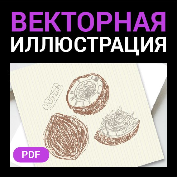 Кокос как детский рисунок. Векторная картинка фрукт pdf. Стиль Цветные карандаши. Высокая четкость