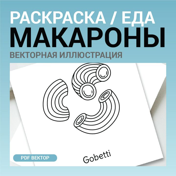 Макароны вектор без фона. Детская раскраска черно-белый контурный рисунок. Векторная иллюстрация pdf