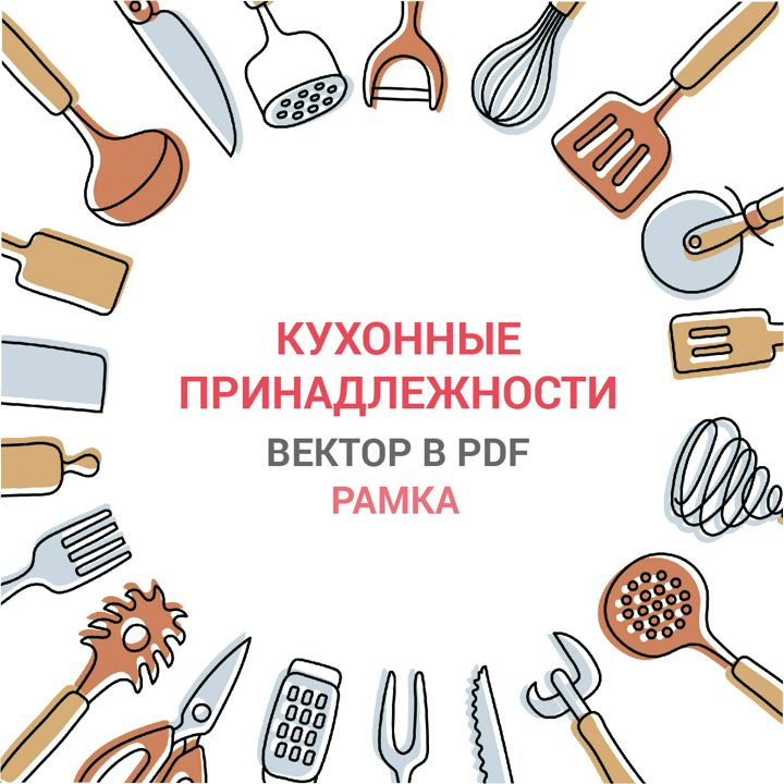 Кухонные принадлежности. Рамка для кухонной тематики. Векторная картинка pdf. Иллюстрация в векторе.