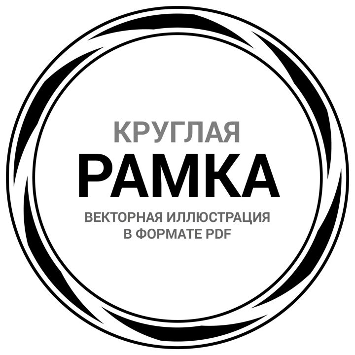 Круглая рамка орнамент. Векторная иллюстрация pdf. Орнамент ободок для круглой печати. Фрейм