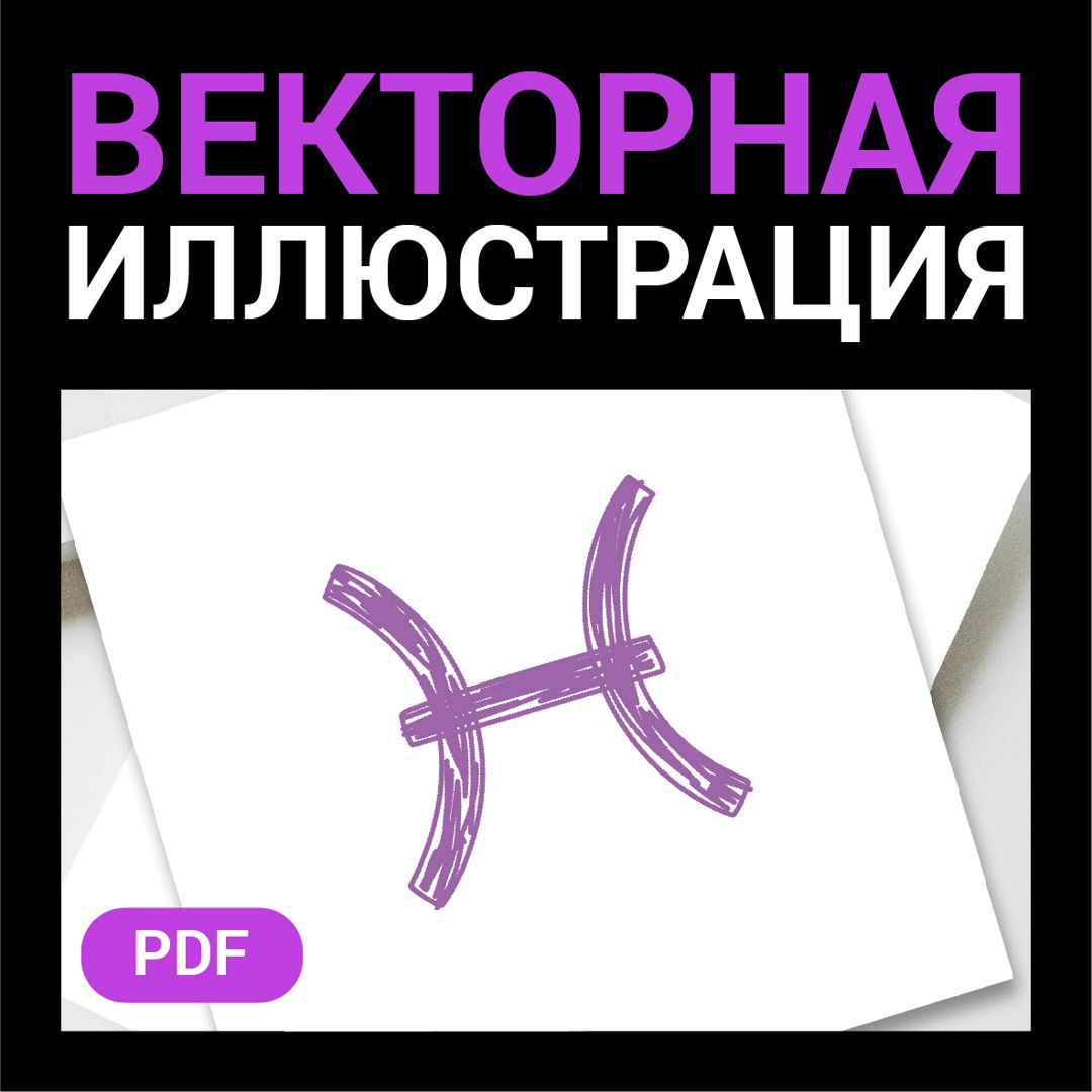 Рыбы знак зодиака скетч. Гороскоп астрологический. Астрология. Векторная картинка pdf. Иконка