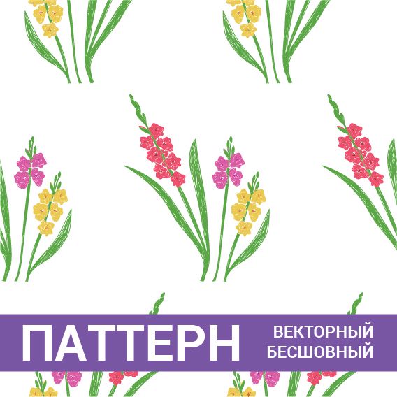 Паттерн бесшовный векторный Цветы. Цветочный красочный фон Гладиолусы ...