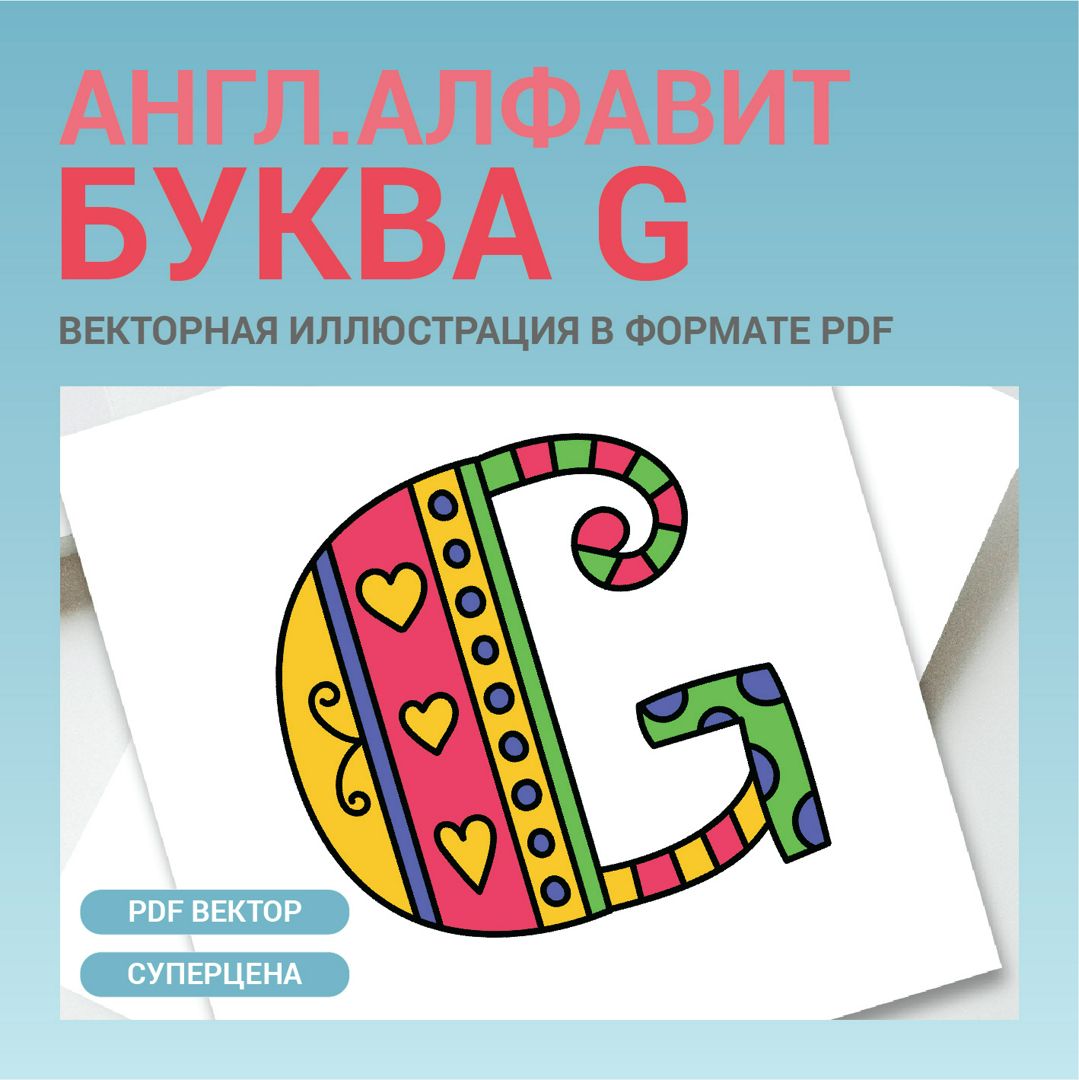 Буква G. Английский алфавит. ABC colorful lettering. Векторная иконка в  формате pdf. - Абдрахманова Рамзия - скачать на Wildberries Цифровой |  155611