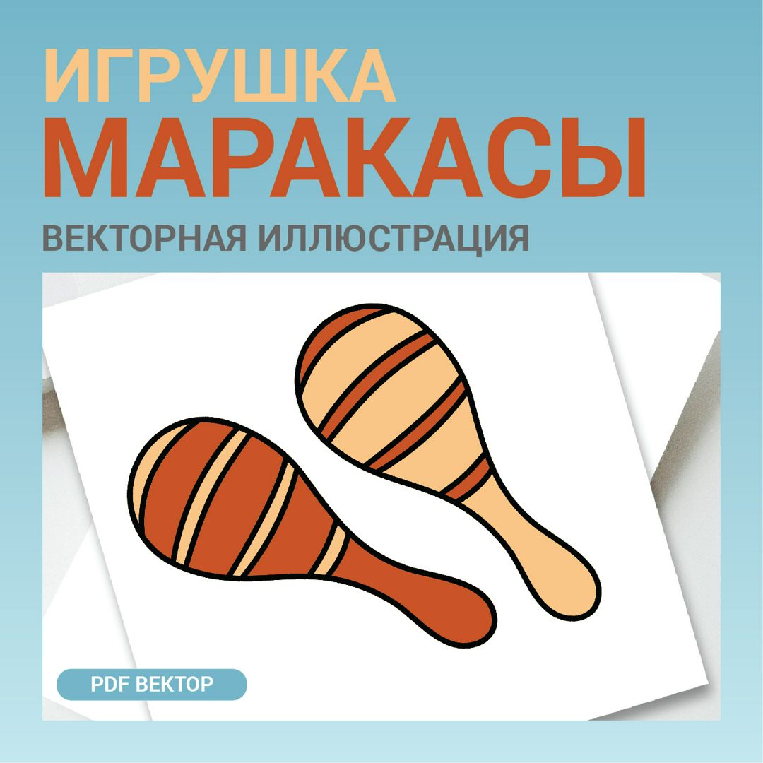 Маракасы в стиле дудл без фона. Векторная картинка pdf. Музыкальные  инструменты игрушки в векторе - Абдрахманова Рамзия - скачать на  Wildberries Цифровой | 158192