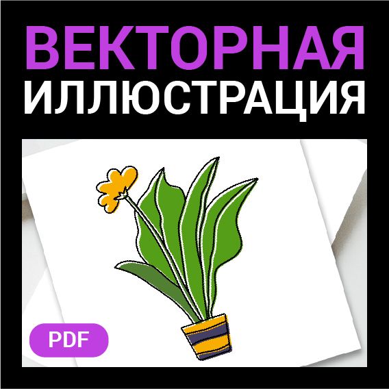 Цветок в горшочке. Векторная картинка pdf. Комнатное растение. Высокая четкость при любом масштабе.