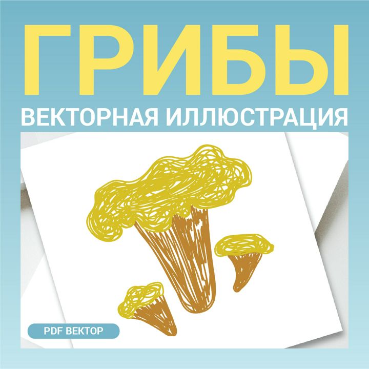 Гриб. Векторная картинка pdf. Стиль Цветные карандаши. Высокая четкость при любом масштабе. Скетч