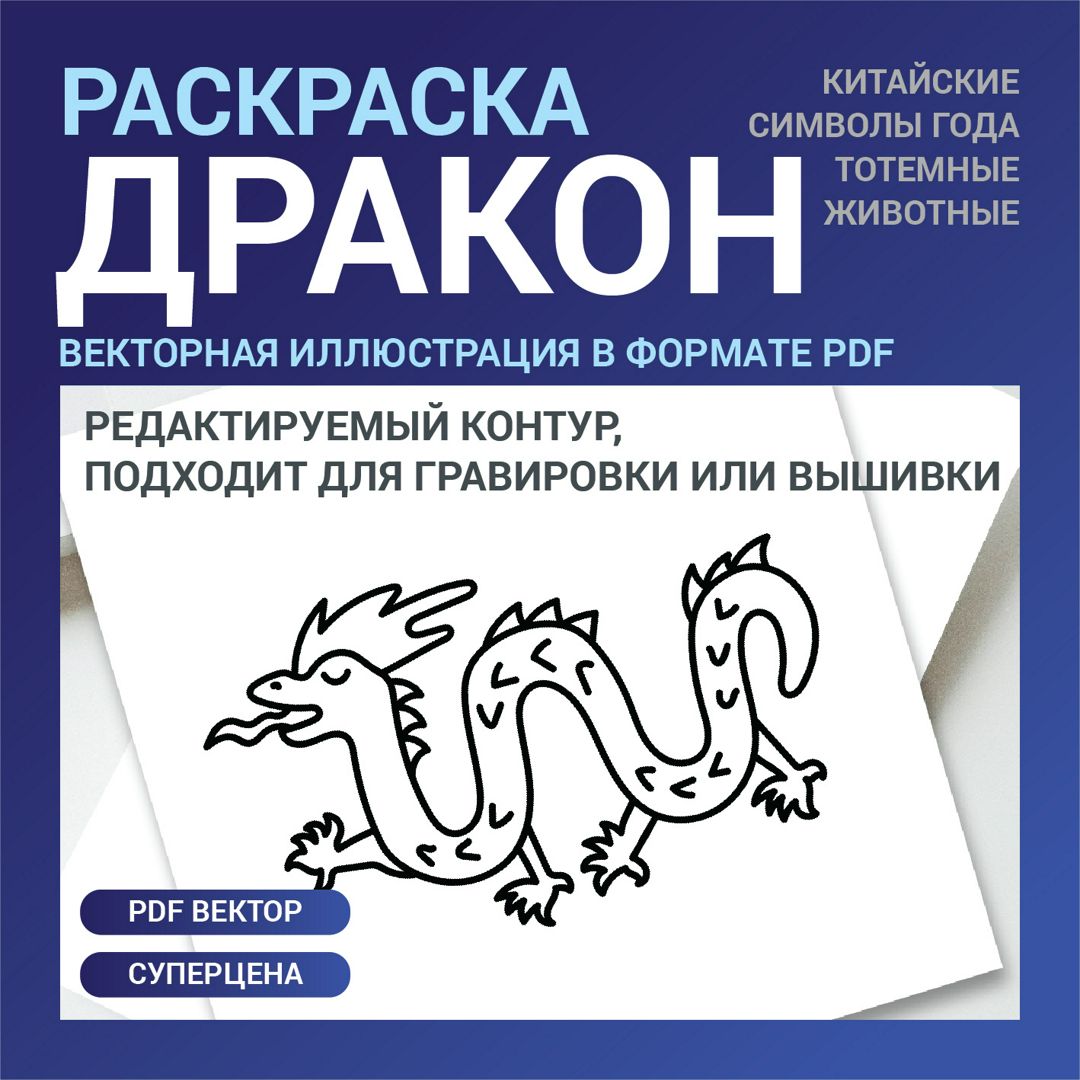 Раскраска китайский дракон - Бесплатнo Pаспечатать или Cкачать Oнлайн