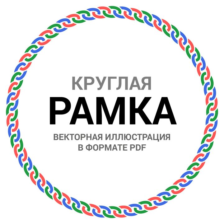 Круглая рамка орнамент. Векторная иллюстрация pdf. Орнамент ободок для круглой печати. Фрейм