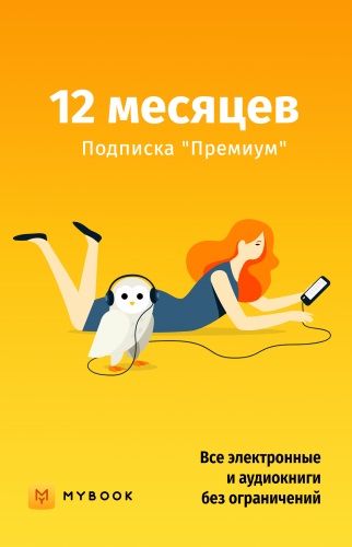 Подписка MyBook (12 месяцев, Россия), арт.3061