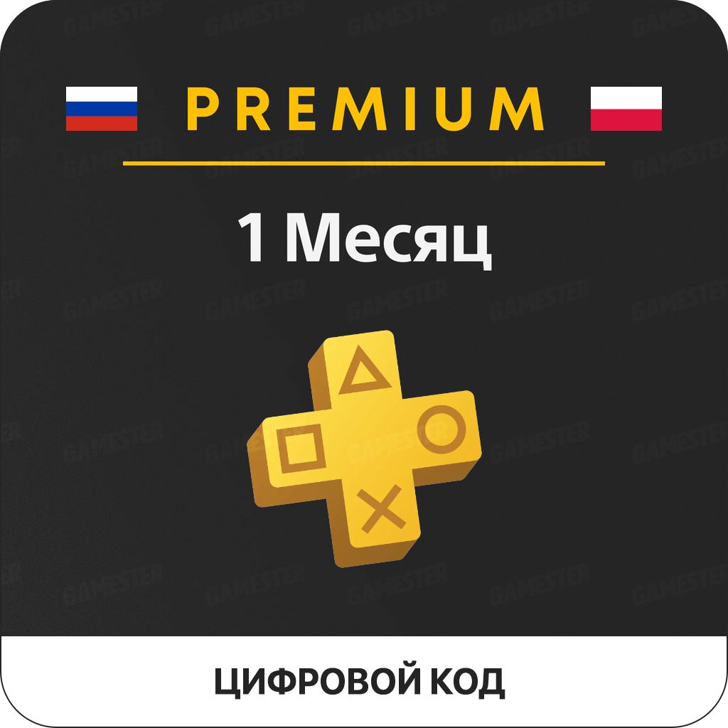 Подписка PlayStation Plus Premium (1 месяц, Польша), арт.3276
