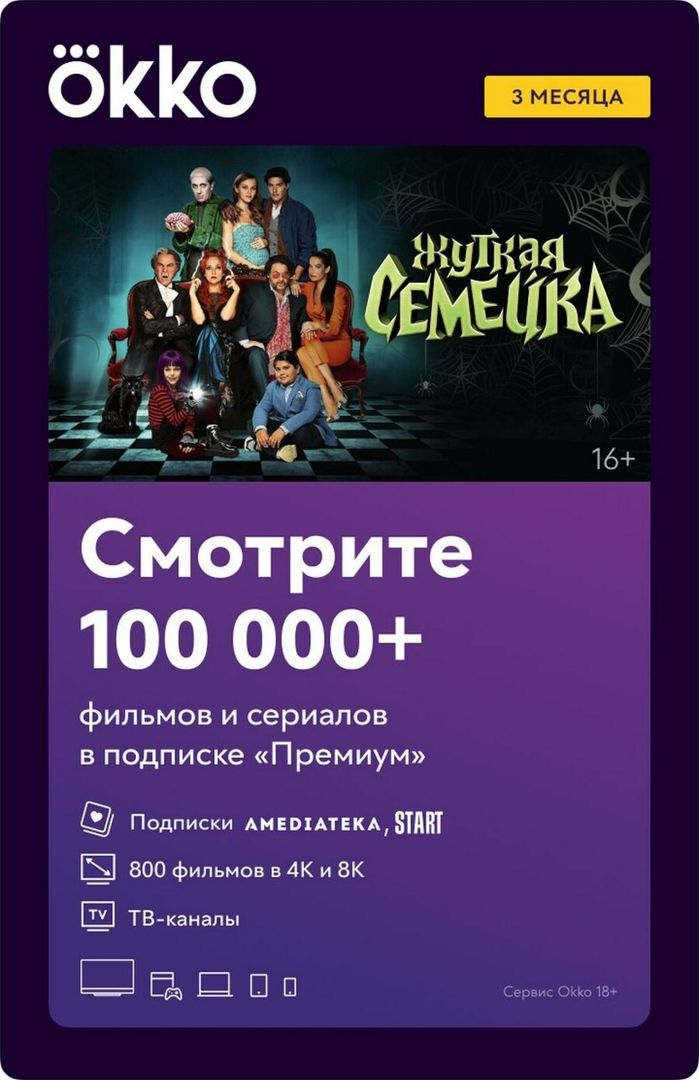 Подписка Okko (3 месяца, Россия), арт.3213 - скачать ключи на ...
