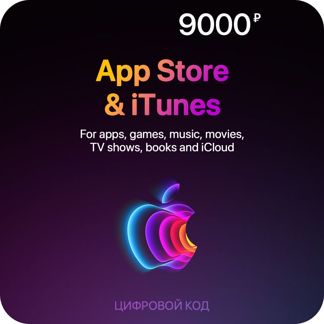 Цифровая подарочная карта App Store & iTunes (9000 Рублей, Россия), арт.3417