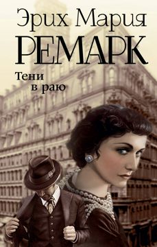 Тени в раю - Эрих Мария Ремарк - слушать аудиокнигу на Wildberries ...