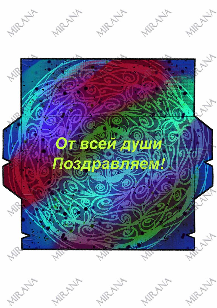 Цифровой конверт для денег "От все души поздравляем!", шаблон для ...