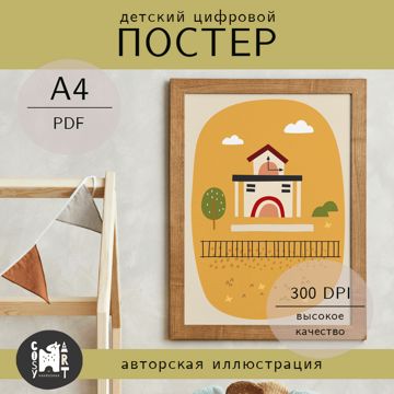 Цифровой детский постер Вокзал из серии «Плакаты желез дороги для детей ...