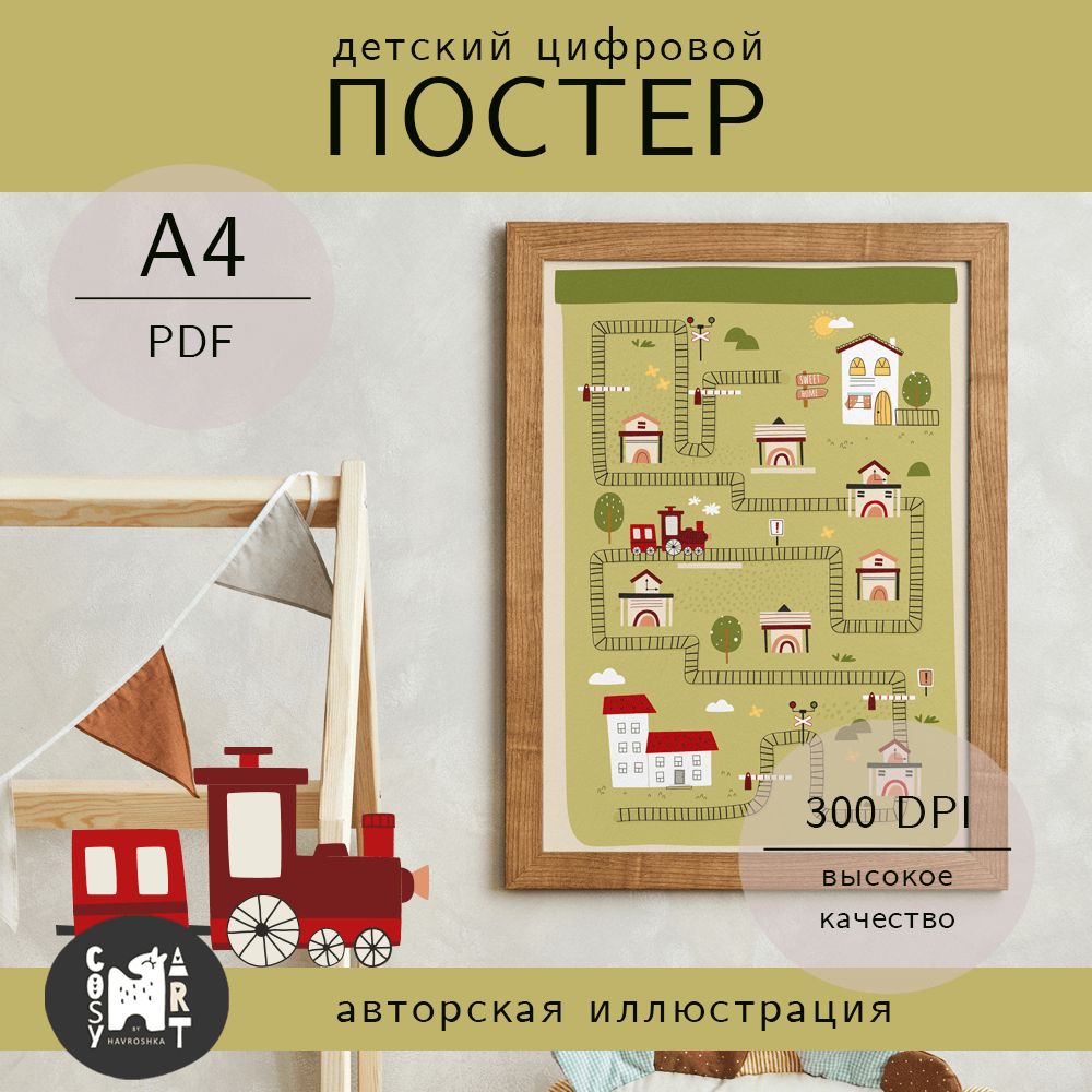 Цифровой детский постер Паровозик из серии «Железная дорога и паровозик», плакат А4 для скачивания