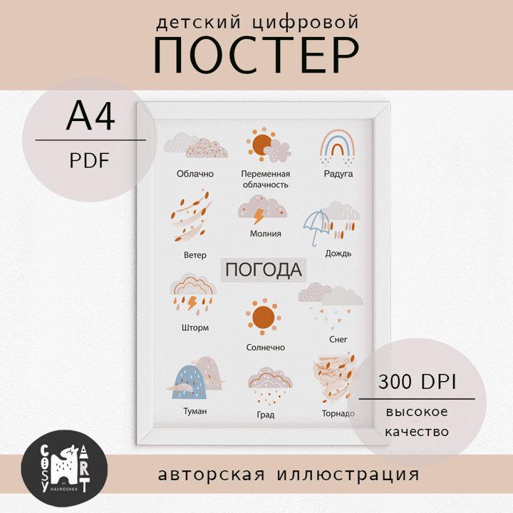 Обучающий плакат/постер для детей «Погода», цифровой, А4 для скачивания