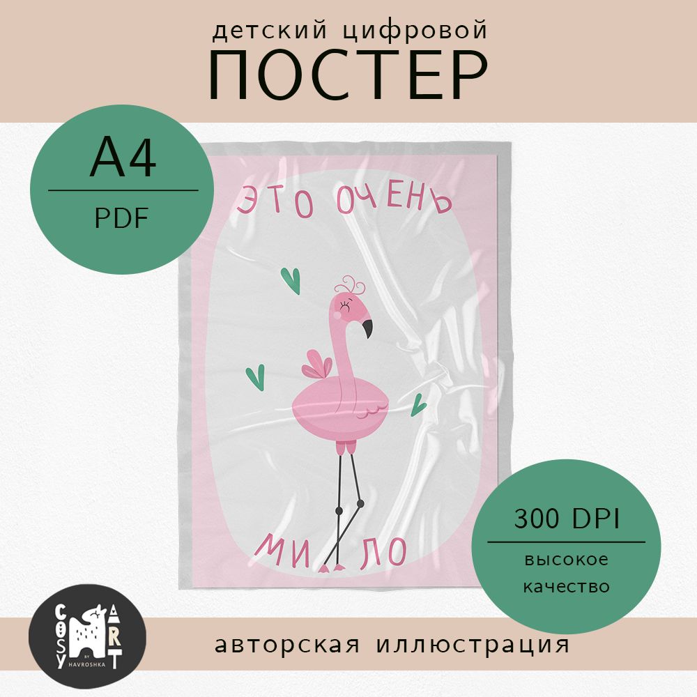 Цифровой детский постер Фламинго из серии "Милые Фламинго", плакат А4 для скачивания