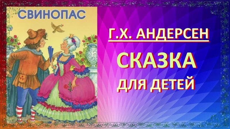 Ганс христиан андерсен свинопас презентация 2 класс