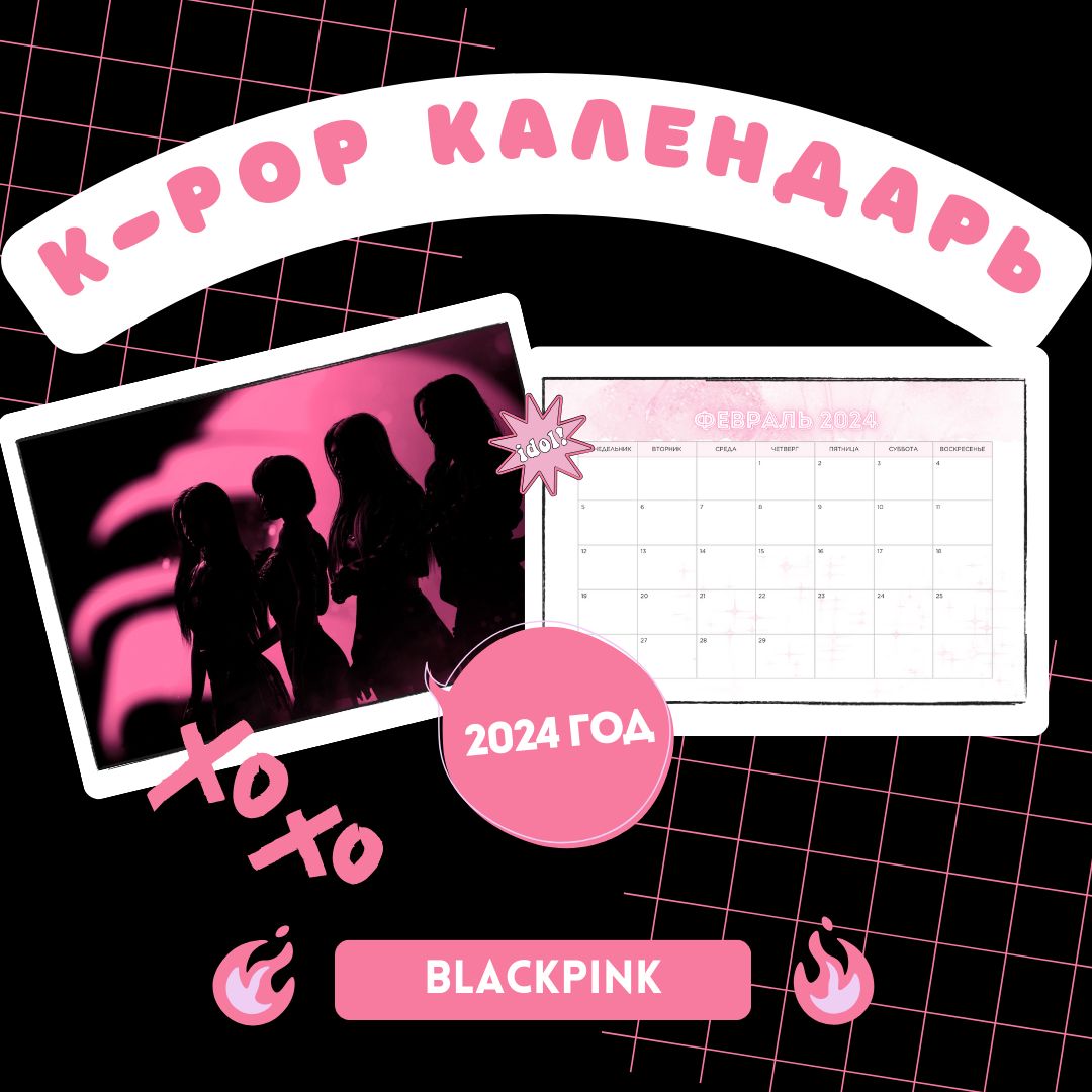 K-pop Календарь 2024 (Blackpink)