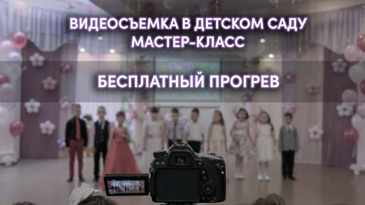 Как правильно снять на видео утренник в детском саду - прогрев мастер-класса